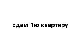 сдам 1ю квартиру